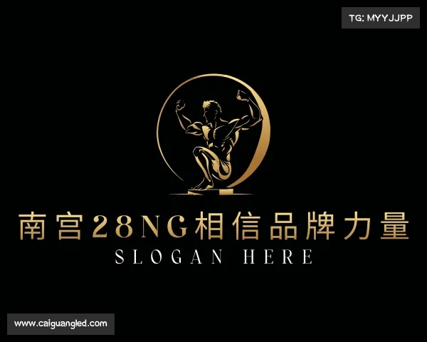 关于南宫28NG相信品牌力量