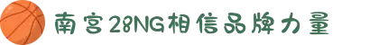 南宫NG·28(中国)相信品牌力量有限公司